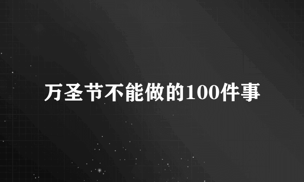 万圣节不能做的100件事