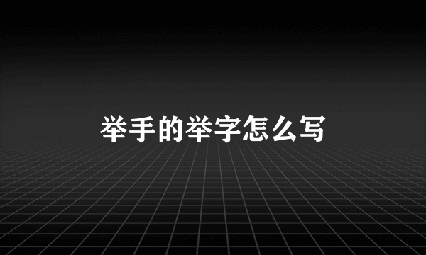 举手的举字怎么写