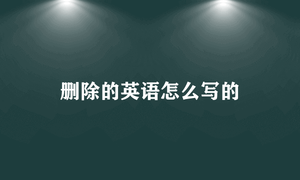 删除的英语怎么写的