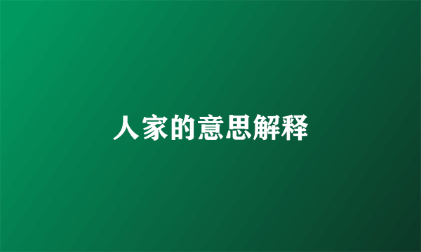 人家的意思解释