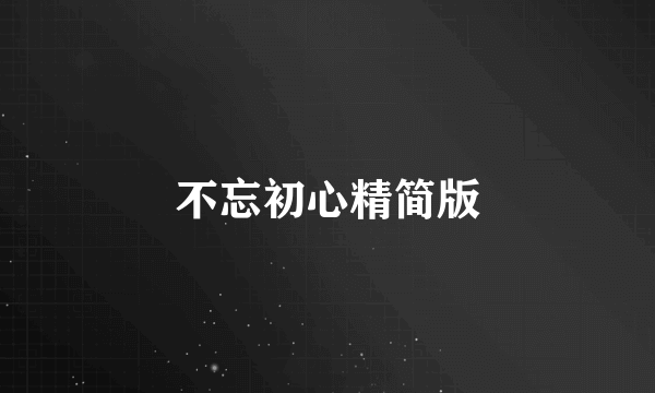 不忘初心精简版