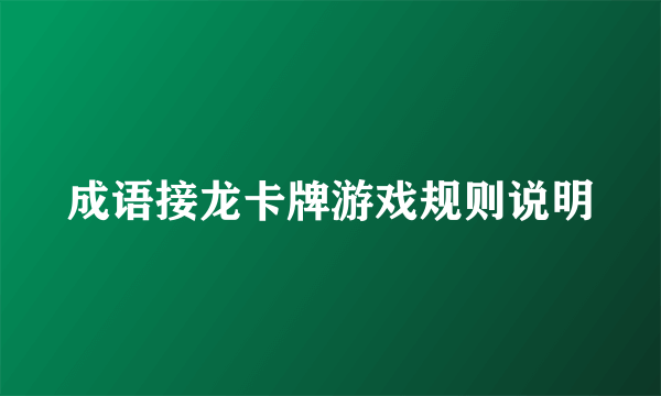 成语接龙卡牌游戏规则说明