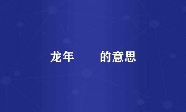 龙年龖龘的意思