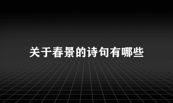 关于春景的诗句有哪些