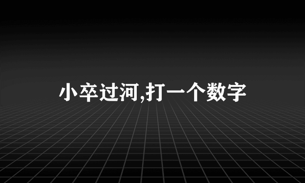 小卒过河,打一个数字