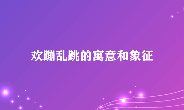 欢蹦乱跳的寓意和象征