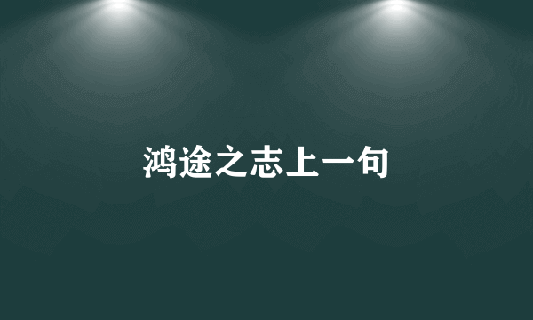 鸿途之志上一句