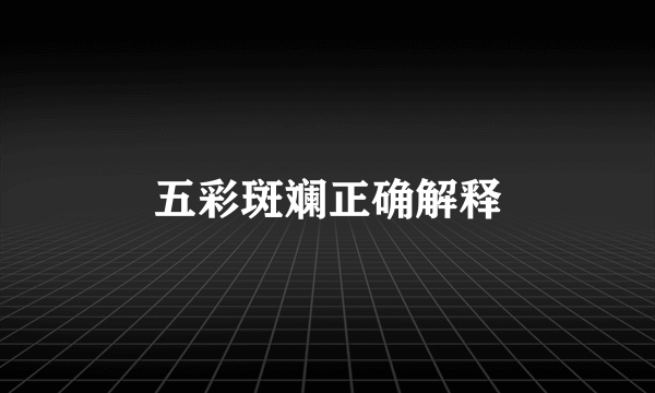 五彩斑斓正确解释
