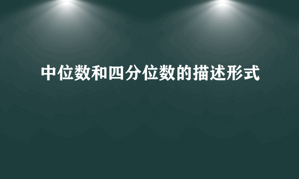 中位数和四分位数的描述形式