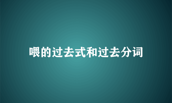 喂的过去式和过去分词