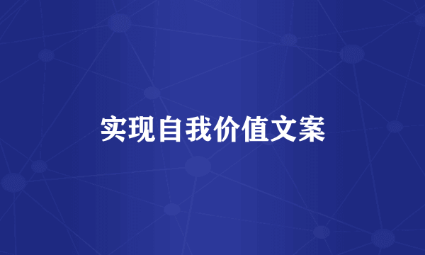 实现自我价值文案
