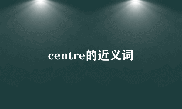 centre的近义词