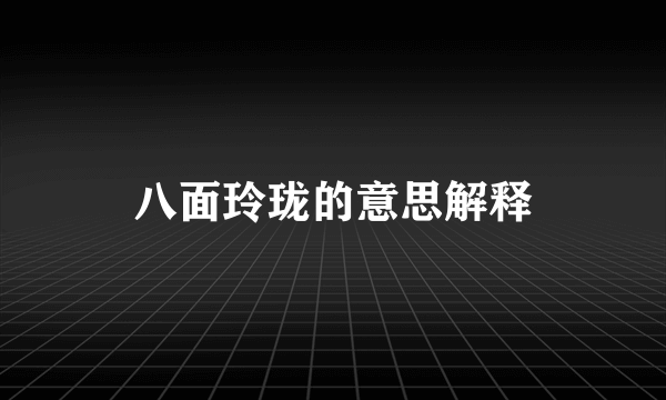 八面玲珑的意思解释