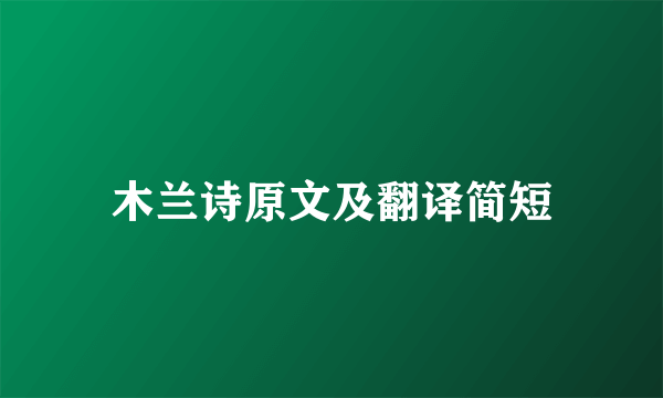 木兰诗原文及翻译简短