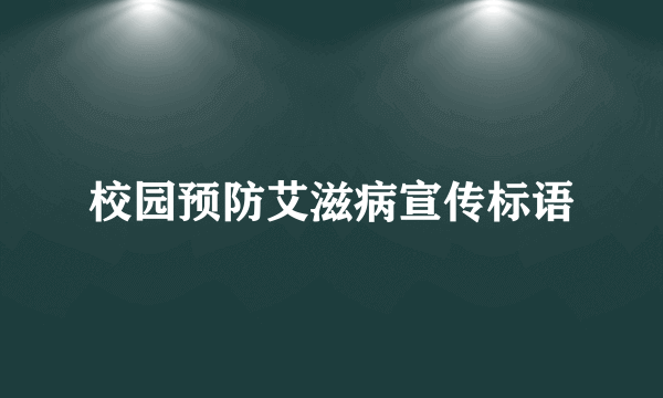 校园预防艾滋病宣传标语