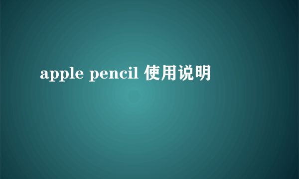 apple pencil 使用说明
