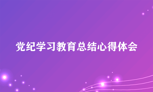 党纪学习教育总结心得体会