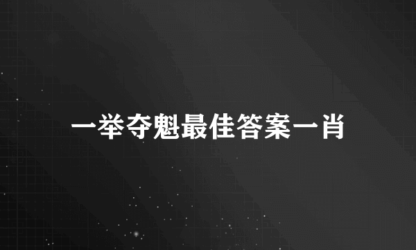 一举夺魁最佳答案一肖