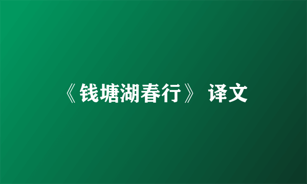《钱塘湖春行》 译文