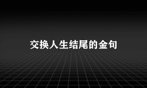 交换人生结尾的金句