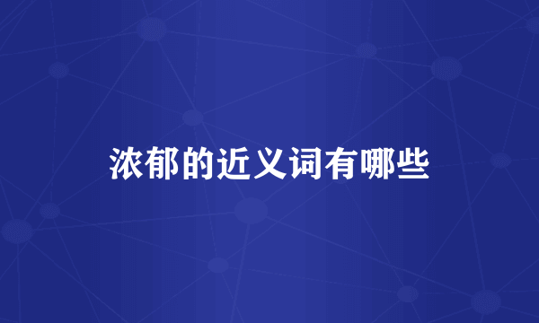 浓郁的近义词有哪些