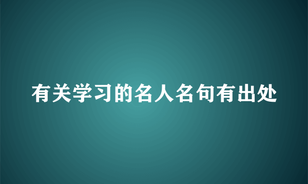 有关学习的名人名句有出处