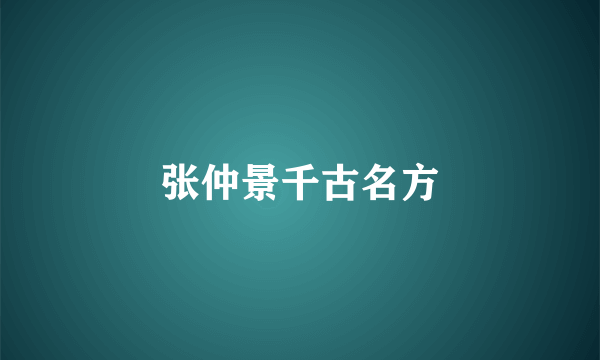 张仲景千古名方