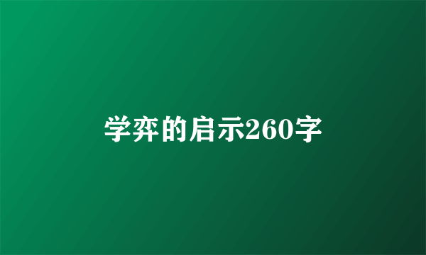 学弈的启示260字
