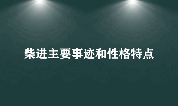 柴进主要事迹和性格特点