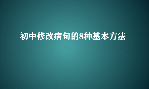 初中修改病句的8种基本方法
