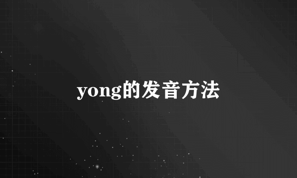 yong的发音方法