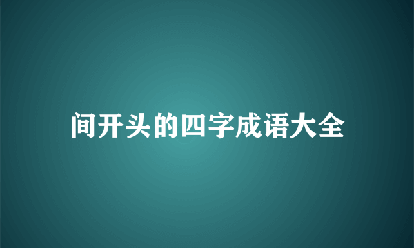 间开头的四字成语大全