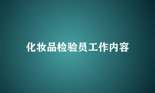 化妆品检验员工作内容