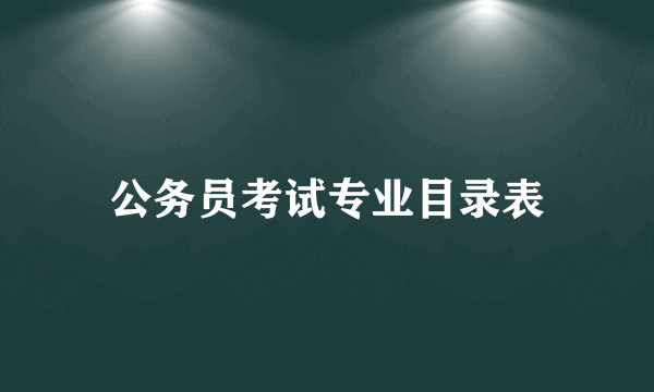 公务员考试专业目录表