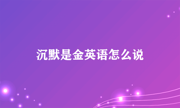 沉默是金英语怎么说