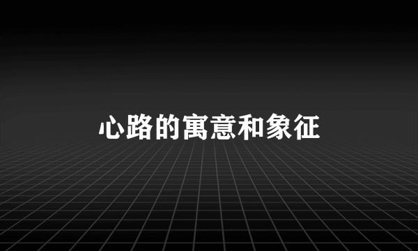 心路的寓意和象征