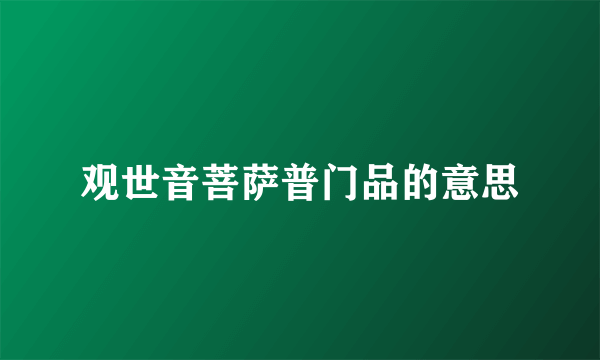 观世音菩萨普门品的意思