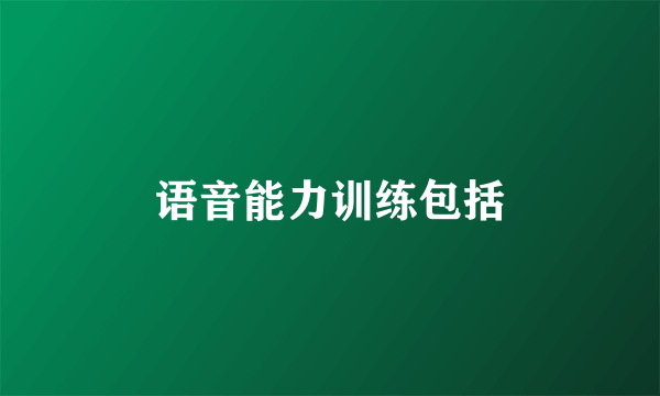 语音能力训练包括