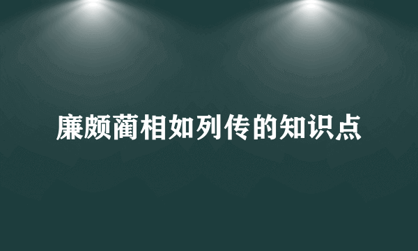 廉颇蔺相如列传的知识点