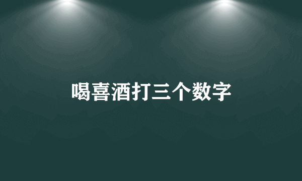 喝喜酒打三个数字