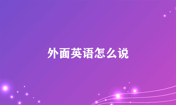 外面英语怎么说