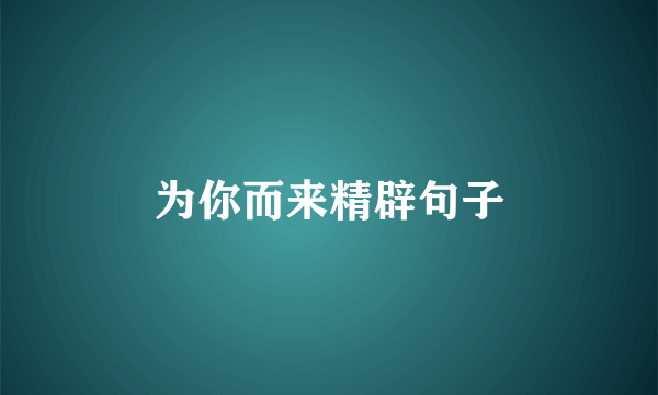 为你而来精辟句子