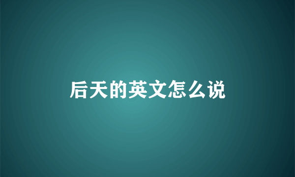 后天的英文怎么说