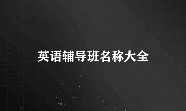 英语辅导班名称大全