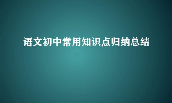 语文初中常用知识点归纳总结