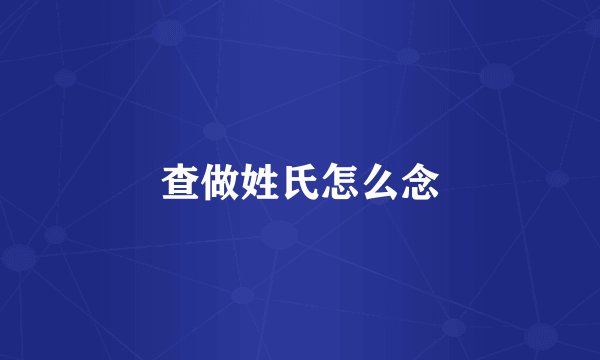 查做姓氏怎么念