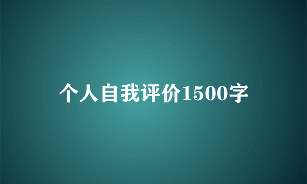 个人自我评价1500字