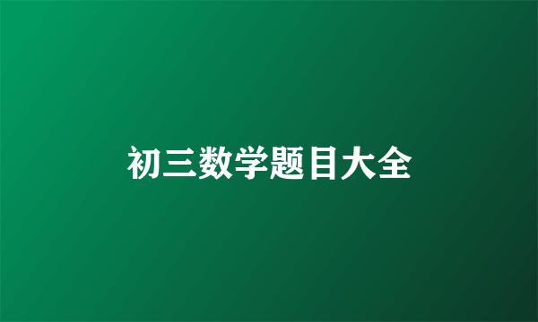 初三数学题目大全