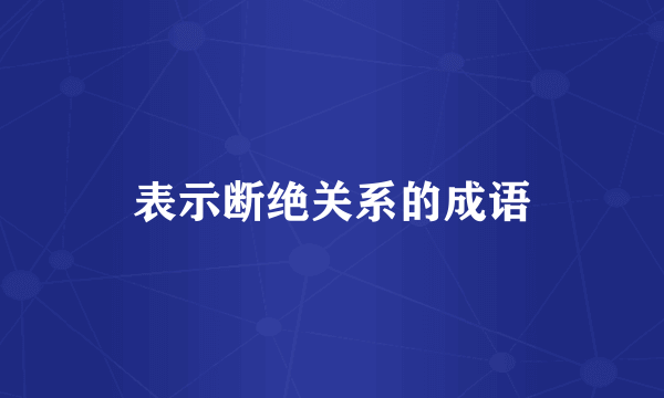 表示断绝关系的成语