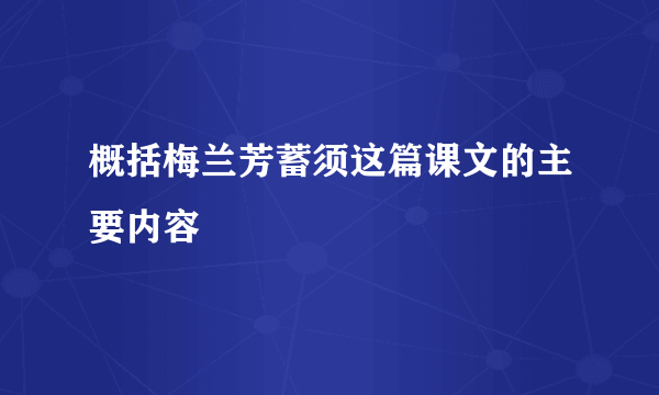 概括梅兰芳蓄须这篇课文的主要内容